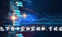 比特币脑钱包下载专家独