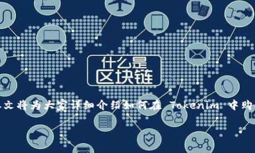 在 Tokenim 中买币的过程其实并不复杂，但对于新手来说，可能会觉得有些迷惑。本文将为大家详细介绍如何在 Tokenim 中购买加密货币，从创建账户到成功交易，都会一步步带你走过。准备好了吗？我们开始吧！

Tokenim购买加密货币的专家独家秘诀，轻松入门新手指南