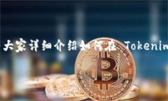 在 Tokenim 中买币的过程其