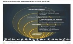 专家揭秘：以太坊钱包兑