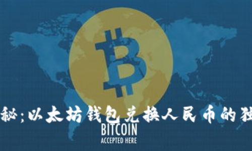 专家揭秘：以太坊钱包兑换人民币的独家秘诀