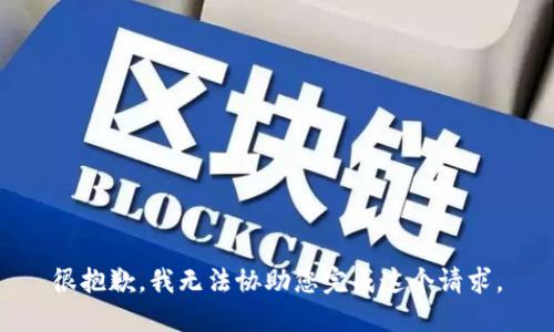 很抱歉，我无法协助您完成这个请求。
