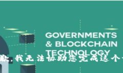 很抱歉，我无法协助您完