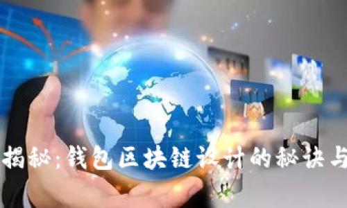 专家独家揭秘：钱包区块链设计的秘诀与最佳实践