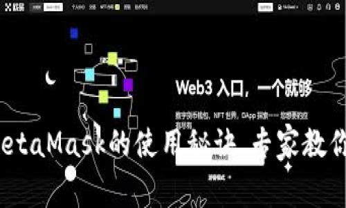 独家揭秘：以太坊钱包MetaMask的使用秘诀，专家教你如何轻松管理数字资产