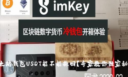 以太坊钱包USDT能不能撤回？专家教你独家秘诀！