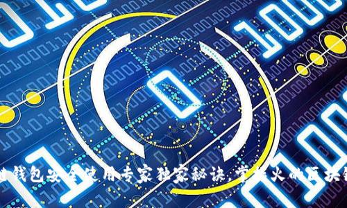 区块链钱包安全使用专家独家秘诀，掌握火的区块链钱包