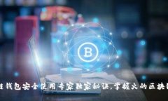 区块链钱包安全使用专家