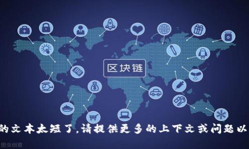 位于这里的标签中提供的文本太短了。请提供更多的上下文或问题以便我可以更好地帮助你。