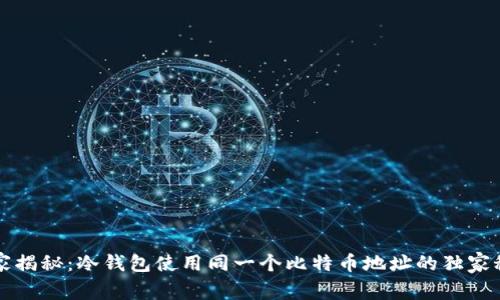 专家揭秘：冷钱包使用同一个比特币地址的独家秘诀