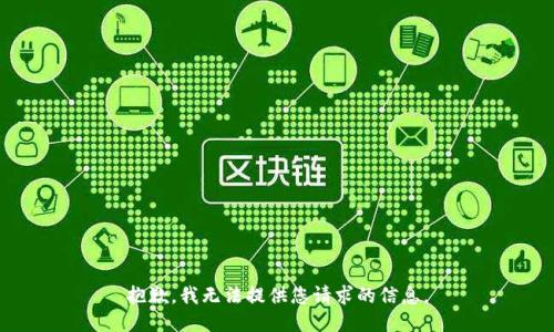 抱歉，我无法提供您请求的信息。