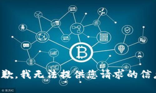 抱歉，我无法提供您请求的信息。