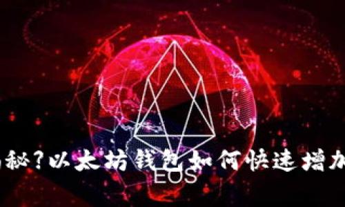 【专家独家揭秘】以太坊钱包如何快速增加代币的秘诀