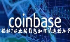 【专家独家揭秘】以太坊