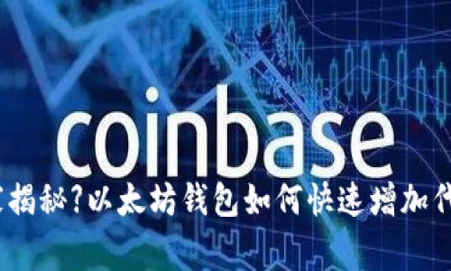 【专家独家揭秘】以太坊钱包如何快速增加代币的秘诀
