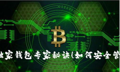 揭秘比特币中国独家钱包专家秘诀！如何安全管理你的数字资产？