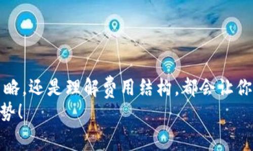 在这个快速发展的数字经济时代，Tokenim作为一种新兴的数字资产和代币交易平台，受到了越来越多投资者的关注和使用。对于许多用户而言，了解Tokenim的费用结构显得尤为重要，尤其是在投资和交易成本日益成为决策关键因素的今天。那么，Tokenim的费用到底是怎样的呢？接下来，我们将详细分析其费用结构，以及如何有效管理交易成本，从而提升你的投资回报率。

Tokenim费用概述
首先，我们来看看Tokenim的费用概述。Tokenim的费用主要包括交易费、提取费、存款费以及其他隐藏费用。在进行交易之前，了解这些费用将帮助你更好地评估潜在的投资收益。

1. 交易费用
交易费用是投资者最常面对的费用之一。在Tokenim平台上，买卖代币时都会产生交易费。这通常是交易金额的一定百分比，具体费用可能因市场波动、交易量等因素而变化。例如，某些情况下，用户可能会享受到更低的交易费用，这通常是通过增加交易量或持有平台的原生代币来实现的。
说真的，了解你的交易费用的最高点是非常重要的。因为当你频繁交易时，即使是小额的费用累积起来也会影响你的整体收益。这就需要你在选择交易时，考虑到费用的动态变化，而不仅仅是盲目地进行买卖。

2. 提取费用
提取费用指的是用户将平台上的资产提取到个人钱包或其他平台时需支付的费用。一般来说，不同的币种提取费用是不一样的，尤其是一些边缘币种，可能会有更高的提取费用。了解这些费用能帮助你合理安排你的资产流动。
比如说，如果你打算长时间持有某种代币而不进行交易，尽量选择较低提取费用的币种，这将有助于管理你的资产成本。提取费用往往会在你确认交易前显示出来，建议在进行提取前详细查看，以免造成不必要的损失。

3. 存款费用
虽然大多数平台在存款环节不会收取费用，但是Tokenim在某些情况下可能会对特定的支付方式收取存款费用。例如，如果你选择信用卡存款，可能会被收取一定比例的费用，而使用加密货币转账通常是免费的。
所以，建议在选择存款方式时，要提前确认各个选项的费用。通过选择适合自己的存款方式，可以更有效地管理资金流动，降低成本。

4. 其他隐藏费用
除了上述提到的费用外，还有一些其他隐藏费用，需要用户注意。例如，有些平台在特定的时间段进行维护，会影响交易，可能会因此产生费用。在这一点上，你需要时刻关注Tokenim的公告，这样才能在第一时间获得最新的费用信息。
此外，某些特定服务，比如借贷和杠杆交易，可能会有额外的费用。这些费用往往较为复杂，因此建议用户在进行这类操作前，仔细阅读相关条款和条件，以免产生意外费用。

如何管理Tokenim的费用
说到底，了解费用结构只是第一步，如何有效管理这些费用是提升投资收益的关键。以下是一些实用的小秘诀：
1. **选择合适的交易时间**：在市场冷静期进行交易，可能会享受较低的交易费用。
2. **利用限价单**：通过限价单而不是市价单进行交易，可以对费用进行更好的控制。
3. **定期检查账户**：定期查看账户状态和费用明细，及时调整投资策略。
4. **了解平台的优惠活动**：关注Tokenim的促销活动，例如免手续费日或者交易返现等，善用这些机会可以有效降低成本。

总结
总之，Tokenim作为一个新兴的数字资产交易平台，其费用结构虽然可能复杂，但是只要你花点时间去理解和管理，还是能够找到最优的交易方式。无论是通过合理的交易策略，还是理解费用结构，都会让你在进行投资时更加得心应手。
所以，别再犹豫了，赶快深入了解Tokenim的各项费用，做好规划，提升你的投资决策能力。在这个数字化的时代，谁能像专家一样透彻了解平台费用，谁就能在竞争中占据优势！