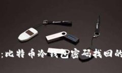 专家揭秘：比特币冷钱包