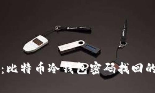 专家揭秘：比特币冷钱包密码找回的独家秘诀