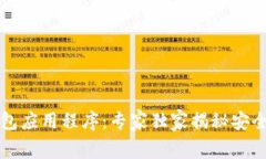 以太坊钱包应用程序：专