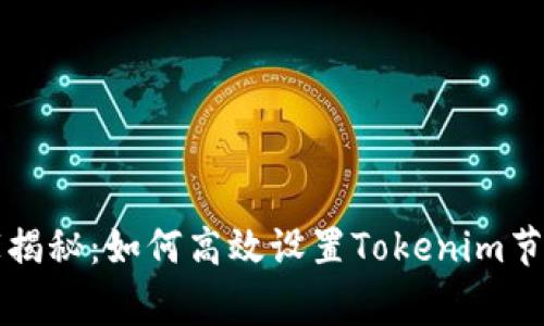 专家独家揭秘：如何高效设置Tokenim节点的秘诀