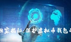专家独家揭秘：保护虚拟