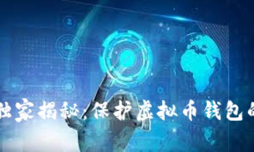 专家独家揭秘：保护虚拟币钱包的秘诀
