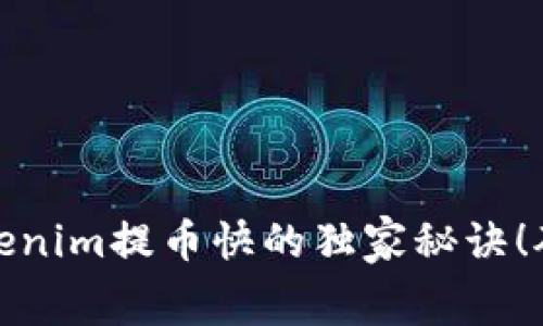 专家解读：Tokenim提币快的独家秘诀！矿工费怎么算？