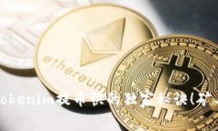 专家解读：Tokenim提币快的