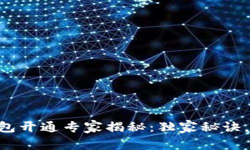区块链钱包开通专家揭秘：独家秘诀，轻松入门!
