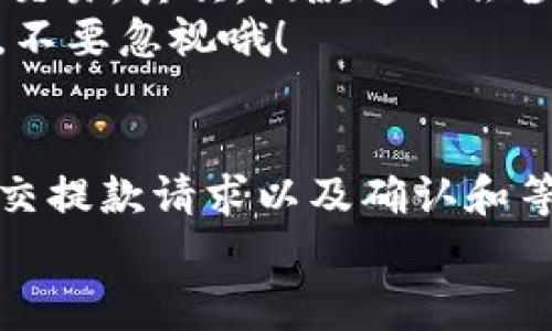 在Tokenim或任何其他加密货币交易平台上，将资金转移到银行卡的过程通常涉及几个步骤。这两个概念可能会令一些人感到困惑，尤其是对于那些刚刚接触加密货币的用户。因此，我将详细解析这个过程，并给予一些实用的建议，帮助你更好地理解如何将Tokenim中的资金转移到你的银行卡上。

理解Tokenim与传统银行账户的关系
首先，需要明确的是，Tokenim是一个加密货币交易平台，而你的银行卡则属于传统的金融系统。这两者之间的转账步骤可能会涉及多种验证和中介过程，让我们慢慢来看看吧。

步骤一：确认你的Tokenim账户
在任何转账操作之前，首先要确保你的Tokenim账户是活跃的，并且已经完成了必要的身份验证。这通常包括上传你的身份证明文件，例如身份证或护照，以及地址证明，如水电费账单或银行对账单。
说真的，身份验证这个步骤有时候可能会让人有点儿麻烦，但确保你的账户安全是非常重要的，所以一定要耐心完成。

步骤二：将加密货币转换为法币
在Tokenim上你可能会持有多种加密货币，而大部分银行账户只能接受法币（如人民币、美元等）。因此，你需要将你的加密货币转换为法币。这通常可以通过Tokenim上的交易功能实现。
选择你想转换的加密货币，输入你希望转换的金额，系统会显示你可以获得的法币金额。确认无误后，提交订单。一旦交易完成，你的法币余额将显示在你的Tokenim账户中。

步骤三：提款请求
一旦你成功将加密货币转换为法币，接下来就可以申请提款了。通常在Tokenim的“提款”或“提现”页面，可以找到提款选项。
在这个过程中，你需要选择你希望提取的金额，并选择提款的支付方式。这时，确保选择“银行卡”作为提款方式。然后，输入你的银行卡信息，包括账号、银行名称等。这里的细节一定要仔细填写，避免出现错误。

步骤四：确认和等待
提交提款请求后，Tokenim会处理你的请求。处理时间可能会有所不同，有些情况下可能需要几小时到几天的时间，具体取决于平台的处理速度以及银行的转账时间。
在这个过程中，你可以随时查看提款状态，一般在账户中会有相应的反馈提示。如果确实过了预计的时间还没有到账，可以直接联系客服询问一下，确保一切顺利。

注意事项
在提款过程中，有几个重要的注意事项：首先，一定要了解你的银行对于加密货币交易的具体政策，因为有些银行可能会限制或禁止此类交易。其次，提款通常会涉及手续费，不同平台、不同银行的收费标准可能各有差异，因此在提款前最好查看清楚相关费用。
最重要的是，保持对交易的记录。例如：截图交易确认、保存提款请求的邮件等，这样在任何问题出现时都能快速提供证据。这一点很重要，不要忽视哦！

总结
将Tokenim中的资金转移到银行卡上并不是一件复杂的事情，但确实需要你按照步骤来操作。完成身份验证、将加密货币转换为法币、提交提款请求以及确认和等待是整个过程的关键步骤。
希望这些信息对你有帮助！如果你还有其他关于加密货币或Tokenim的问题，随时可以问我！