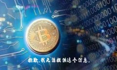 抱歉，我无法提供这个信