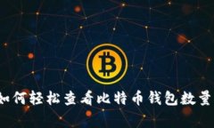 专家揭秘：如何轻松查看