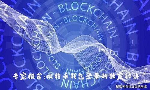专家推荐：比特币钱包登录的独家秘诀