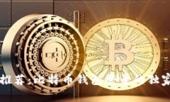 专家推荐：比特币钱包登