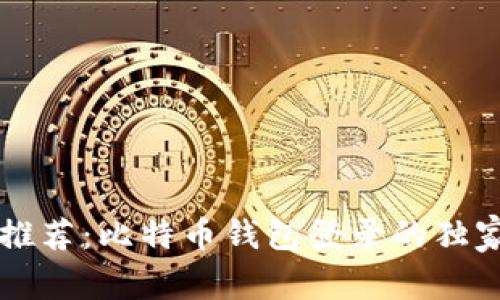 专家推荐：比特币钱包登录的独家秘诀