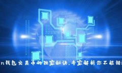 IM Token钱包交易币的独家秘