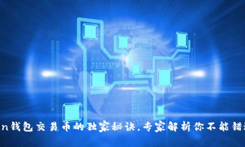 IM Token钱包交易币的独家秘诀，专家解析你不能错过的技巧