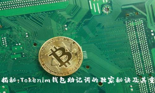 专家揭秘：Tokenim钱包助记词的独家秘诀及其重要性