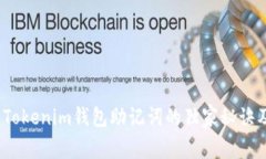 专家揭秘：Tokenim钱包助记
