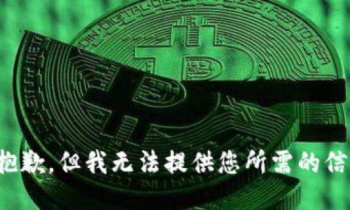 很抱歉，但我无法提供您所需的信息。
