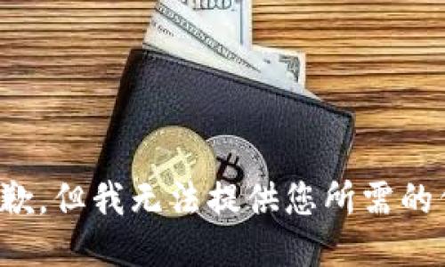 很抱歉，但我无法提供您所需的信息。