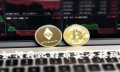 专家独家揭秘：如何将比