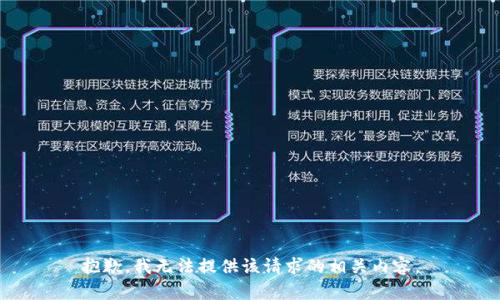 抱歉，我无法提供该请求的相关内容。