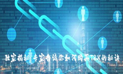 独家揭秘：专家告诉你如何购买TRX的秘诀