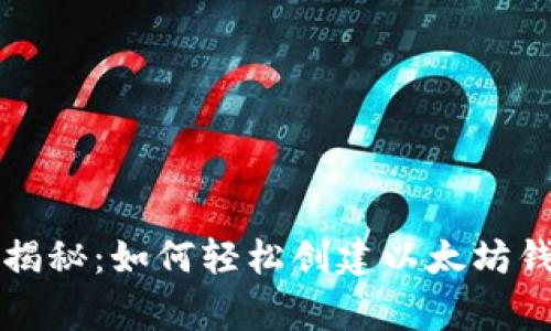 专家独家揭秘：如何轻松创建以太坊钱包的秘诀