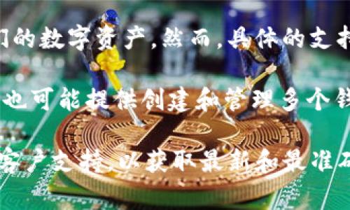 关于“tokenim可以多少个钱包”的问题，Tokenim 是一种加密货币钱包，允许用户管理他们的数字资产。然而，具体的支持钱包数量可能会随着平台的更新而变化，通常来说，许多加密钱包并没有一个严格的限制。

大多数情况下，用户可以创建多个钱包，以便管理不同的资产或进行不同的交易。Tokenim 也可能提供创建和管理多个钱包的功能，这一点通常在他们的官方文档或用户支持页面中有详细说明。

如果您在寻找具体的数字或使用方法，建议直接查阅 Tokenim 的官方网站或联系他们的客户支持，以获取最新和最准确的信息。