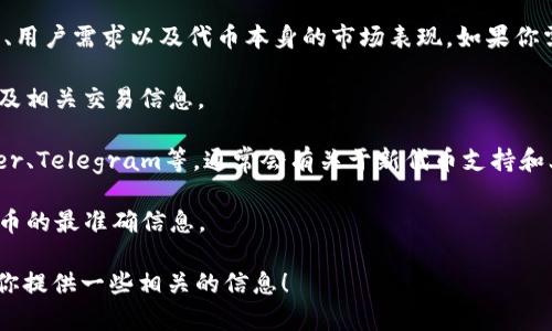 截至2023年10月，Tokenim是否支持YFO代币并没有明确的信息。要确定Tokenim是否支持特定的代币，最好的方法是访问Tokenim的官方网站或相关社区，查看最新的支持列表或公告。

代币支持的情况往往会有所变化，取决于多个因素，包括交易所的政策、用户需求以及代币本身的市场表现。如果你需要更详尽的信息，可以尝试以下几种方法：

1. **访问官方网站**：查看Tokenim的官方网站获取关于支持的代币及相关交易信息。
  
2. **社交媒体和社区**：关注Tokenim在社交媒体上的更新，如Twitter、Telegram等，通常会有关于新代币支持和上市的消息。

3. **客户支持**：直接联系Tokenim的客户支持团队，获取有关YFO代币的最准确信息。

如果你对YFO代币本身的属性、用途或潜在价值感兴趣，我也可以帮助你提供一些相关的信息！