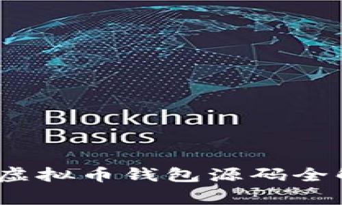 专家独家揭秘：虚拟币钱包源码全解析与实战教程