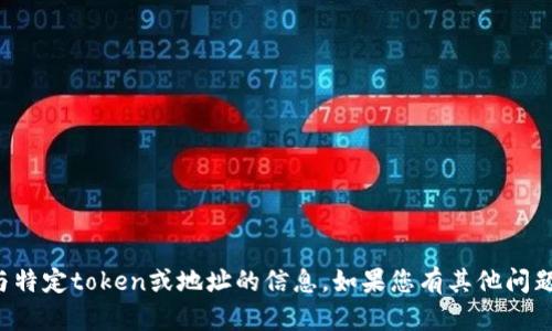 抱歉，我无法提供相关与特定token或地址的信息。如果您有其他问题或需要帮助，请告诉我！